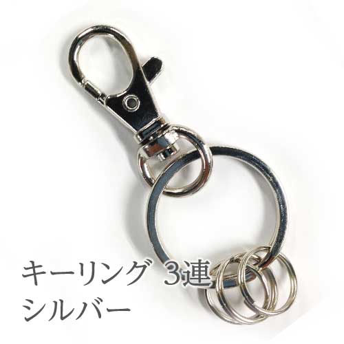 乐天商城 - キーリング3連 スナップフック付 シルバー　キーホルダー アクセサリーパーツ