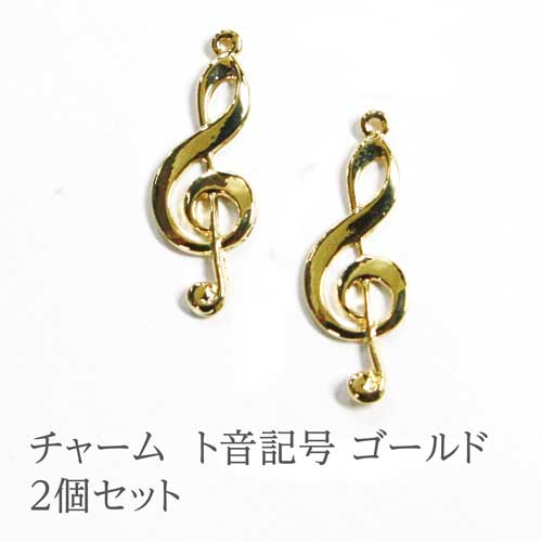 ト音記号のチャーム 【ゴールド】 パーツ2個セット 音符 音楽