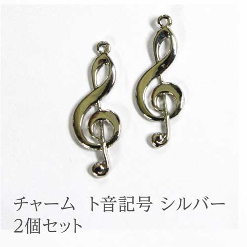 ト音記号のチャーム 【シルバー】 パーツ2個セット 音符 音楽