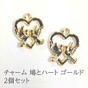 【10％OFF●楽天スーパーSALE】ハート＆鳥のチャーム 【ゴールド】 パーツ2個セット レジン ハンドメイド アクセサリー 夏 No.10239