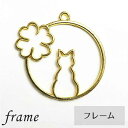 クローバーと猫 フレーム ゴールド 猫 ねこ レジン ハンドメイド アクセサリーパーツ