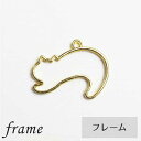 のびネコ フレーム ゴールド 猫 ねこ レジン ハンドメイド アクセサリーパーツ