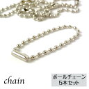 【10％OFF●楽天スーパーSALE】ボールチェーン シルバー 5本 10cm キーホルダー アクセサリーパーツ ハンドメイド パーツ 金具