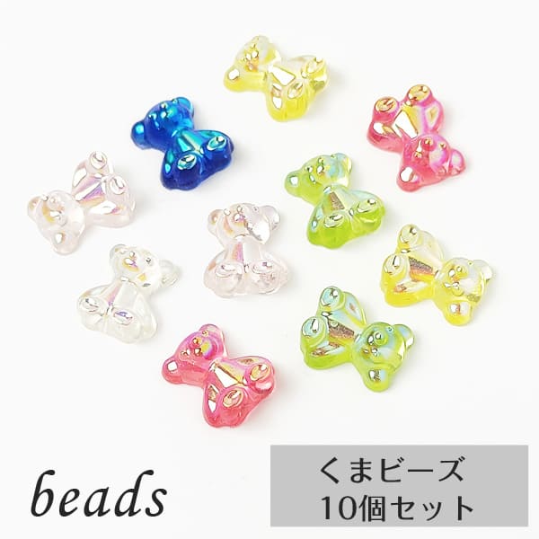 乐天商城 - オーロラ ビーズ カラフル【くま 約10mm 10個】 アクセサリー ビーズ 推しグッズ グミ クマ ハンドメイド