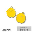 ひよこ チャーム 2個セット　小鳥 イエロー かわいい ハンドメイド アクセサリーパーツ ファンシー