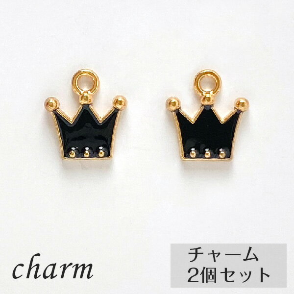 王冠 ブラック ミニ チャーム 2個セット　クラウン 王様 王子 かわいい ハンドメイド アクセサリーパー..