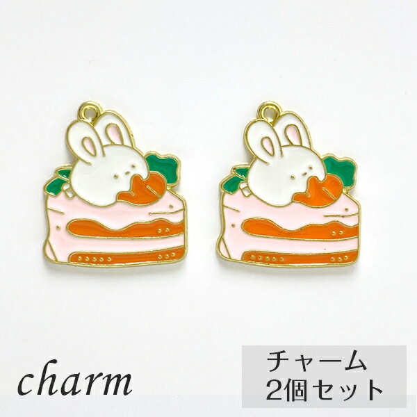 ケーキにのったうさぎ　チャーム 2個セット ウサギ にんじん ハンドメイド アクセサリーパーツ ファン..