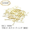 9ピン 20mm ゴールド 100本 K16GP(16金ゴールド)コーティング 高品質 9ピン