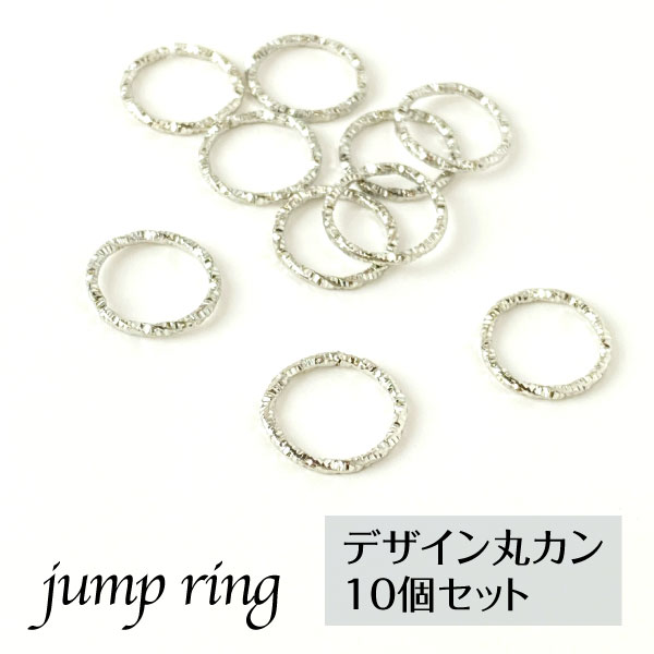 デザイン丸カン シルバー 12mm 10個　ハンドメイドパーツ アクセサリーパーツ