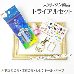 https://thumbnail.image.rakuten.co.jp/@0_mall/weekend-charm/cabinet/handmade/craft-item5/resinset001_03.jpg