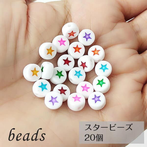 スター ビーズ カラフル【サークル 約7mm 20個】 アクセサリー ビーズ 推し活グッズ ハンドメイド 星