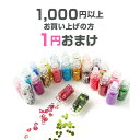 1円おまけ 封入パーツ ケース入り【1,000円以上お買い上げの方限定】グリッター ホロ ラメ フレーク ストーン オーロラ