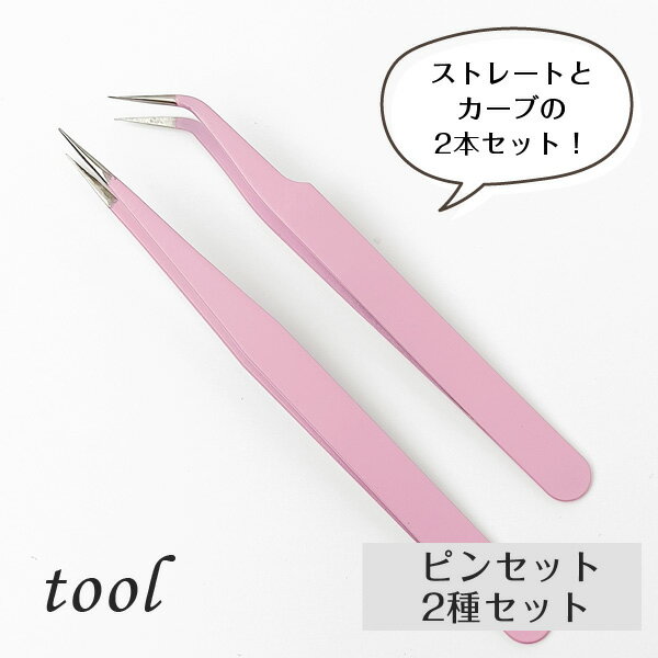 ピンセット 2本セット(ストレート・カーブ) ピンク レジン ネイル クラフト シール まつエク まつ毛エクステ アイラッシュ