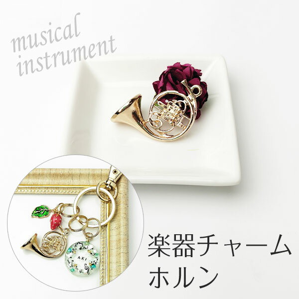 ホルン チャーム 【ゴールド】楽器 ラッパ 金管 吹奏楽　音楽のサムネイル