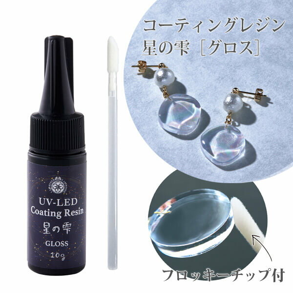 【10％OFF】UV-LEDコーティングレジン 星の雫［グロス］10g〈パジコ〉