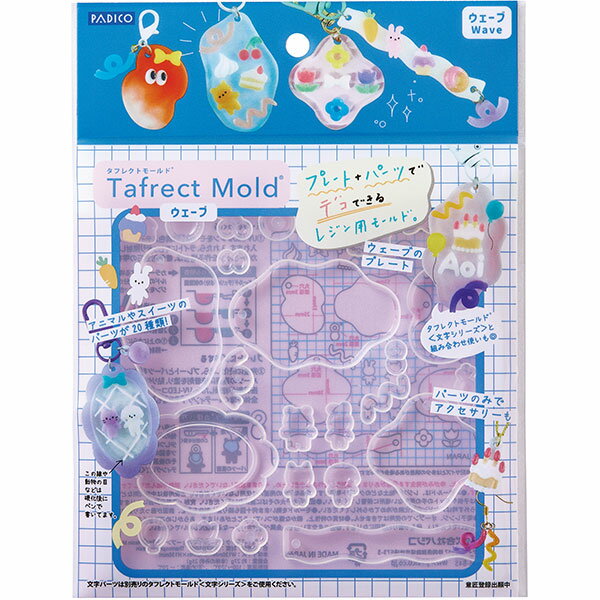 【10％OFF】タフレクトモールド®［ウェーブ］