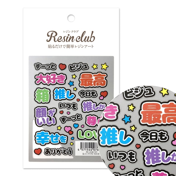 Resin club(レジンクラブ) うちわ文字 レジンシール