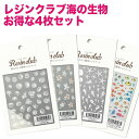 【10％OFF●楽天スーパーSALE】Resin club(レジンクラブ) 夏にぴったり！海の生き物シール お得な4枚セット（rc-ntg-101/rc-shl-101/rc-cli-101/rc-krg-101 各1枚） レジンシール