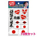 【スポーツ 応援グッズ】フェイス&ボディシール スポーツ応援 日本 10枚セット FB-OEN-101