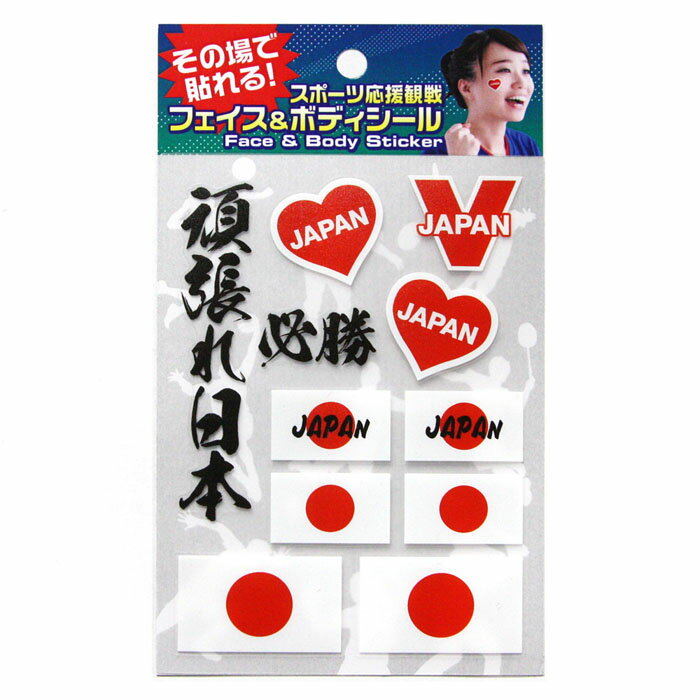フェイス＆ボディシール スポーツ応援 日本 ★その場で貼れる、水なし簡単！ スポーツ 応援 観戦 タトゥー シール WBC 野球観戦 応援グッズ フェイスシール ジャパン Japan