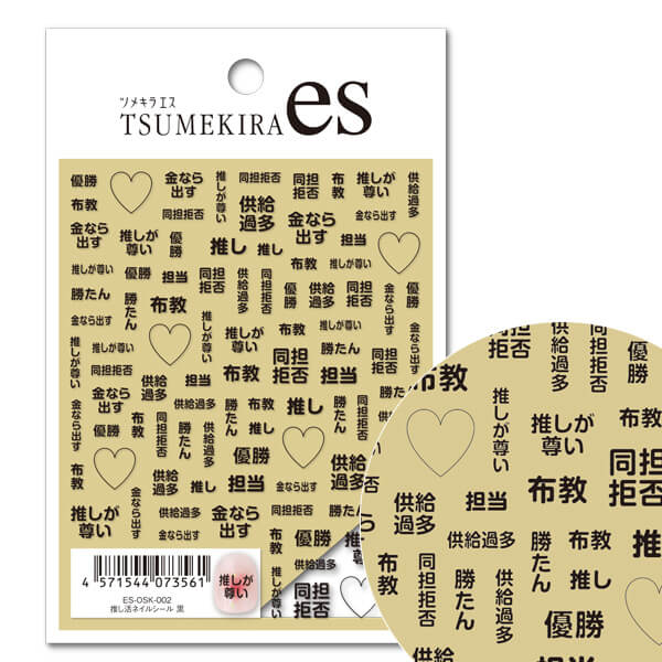 推し活 ネイルシール 黒 【Tsumekira es（ツメキラ エス）】ネイルシール レジン 封入 推しグッズ 名前 シール
