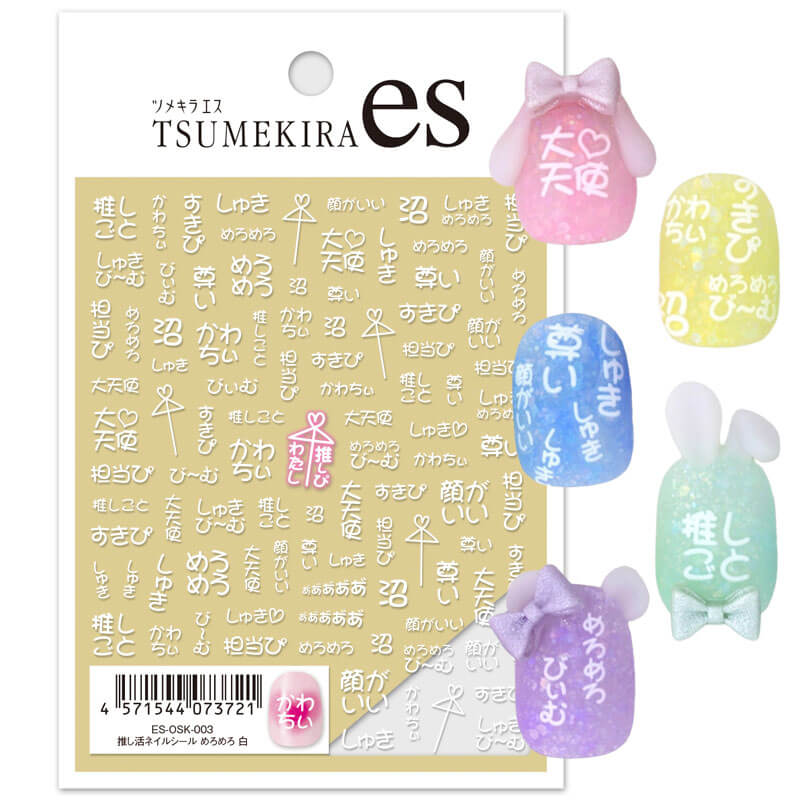 推し活 ネイルシール めろめろ 白 【Tsumekira es（ツメキラ エス）】ネイルシール レジン 封入 推しグッズ 名前 シール