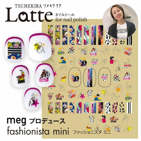 人気ネイリスト meg プロデュース fashionista mini（ファッショニスタ ミニ） ツメキラ TSUMEKIRA ラテ ポリッシュ マニキュア用 簡単 ネイルシール 貼るだけ