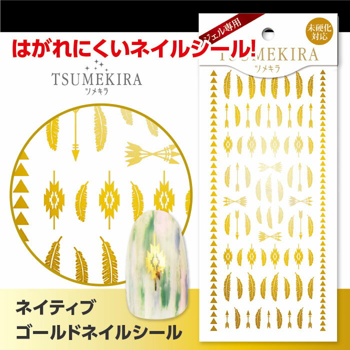 【訳あり】【アウトレット】ネイルシール tsumekira（ツメキラ）金銀　ネイティブ ゴールド(ジェル専用)