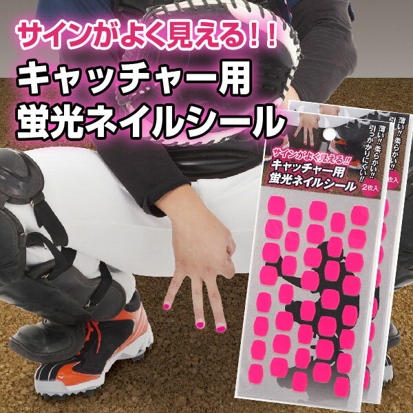 【2点セット送料無料】キャッチャー用 蛍光ネイルシール(1シート38枚×2枚入り)2点セット ピンク ネオンカラー 【プロ野球・高校野球】