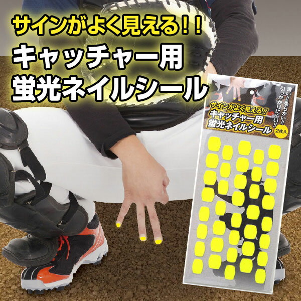 【プロ野球選手も利用中！】キャッチャー用 蛍光ネイルシール（1シート38枚×2枚入り）イエロー ネオンカラー 【プロ野球・高校野球】