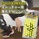 【2点セット送料無料】キャッチャー用 蛍光ネイルシール(1シート38枚×2枚入り)イエロー ネオンカラー 【プロ野球・高校野球】