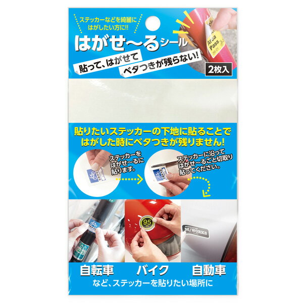 ◆ 3000円以上お買い上げで：メール便無料 ◆ クルマ、バイク、自転車など、ステッカーを貼りたい！！ だけど、剥がした後にベタつきや跡が残るのが気になるモノに。 貼りたいステッカーの下地に貼っておけば、キレイに剥がせます。 ■使用方法 ※取りつけ方 1 はがせ～るのフィルム面に、ステッカーを貼ります。 2 ステッカーの大きさに合わせて、はがせ～るをハサミでカットします。 3 貼りつける面の汚れやホコリ等を拭き取ってください。 4 はがせ～るの裏紙を剥がし、貼りたい面にしっかりと押しつけます。 ※取り外し方 はがせ～るの端から、ゆっくりと剥がします。 途中でちぎれることがありますが、残ったところの端からゆっくりと剥がしてください。 ホコリやゴミなどにより、跡が残ったようになる場合があります。その場合は、アルコール等で拭き取ってください。 ■サイズ、枚数 外装： 縦150mm × 横90mm シートサイズ： 縦111mm × 横 88mm シート2枚入 ■シール材質 シート：塩化ビニール ■使用上の注意 ●ザラザラした所や凸凹のある所、前後左右にカーブが強い曲面ワックスや油分などが残っている面などへの利用はできませんのでご注意ください。 ●紙など貼る場所の素材によっては、貼って剥がせないこともあります。 ●貼り直し時にホコリやゴミなどが付着してしまうと粘着力が弱まります。 ●使用環境、経年劣化により、剥がれが発生する場合があります。 ●ペットや小さなお子様の手の届かない場所に保管してください。 ●直射日光や、極端な高温多湿を避けて保管してください。　