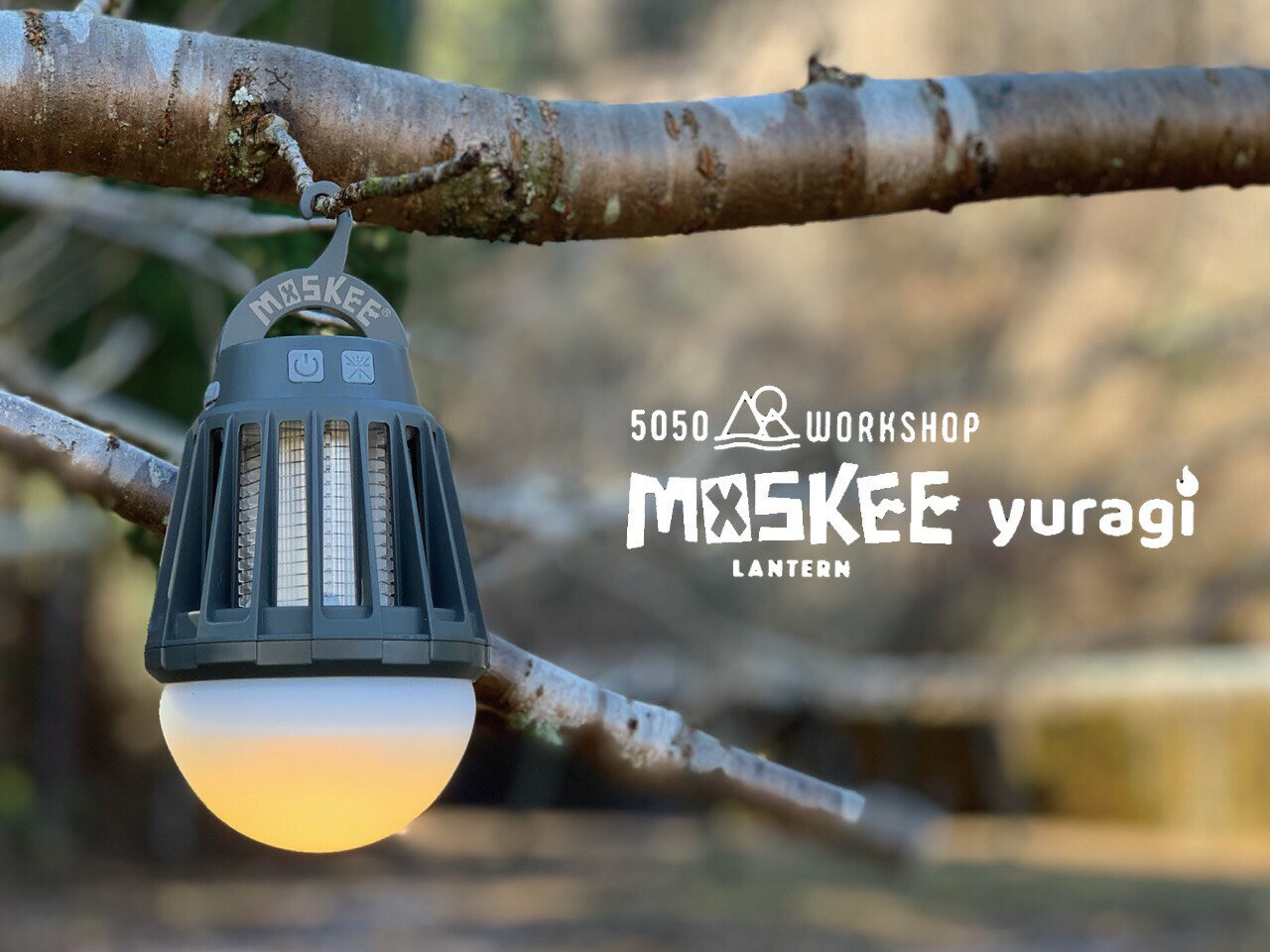 充電式 led ランタン 殺虫ライト 防水 5050WORKSHOP MOSKEE LANTERN yuragi(モスキーランタンユラギ) キャンプ ガレージ おしゃれ 防災 usb 調光 ゆらぎ ライト ランプ 便利グッズ 充電式ランタン ledライト usb充電 アウトドア 照明 殺虫灯