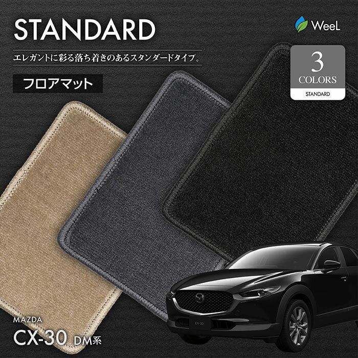 【お買い物マラソン/P5倍+クーポン配布中】マツダ CX-30 DM系 フロアマット STANDARD 光触媒抗菌加工 マット カーマット 車 車用品 カー用品 内装 パーツ MAZDA CX-30