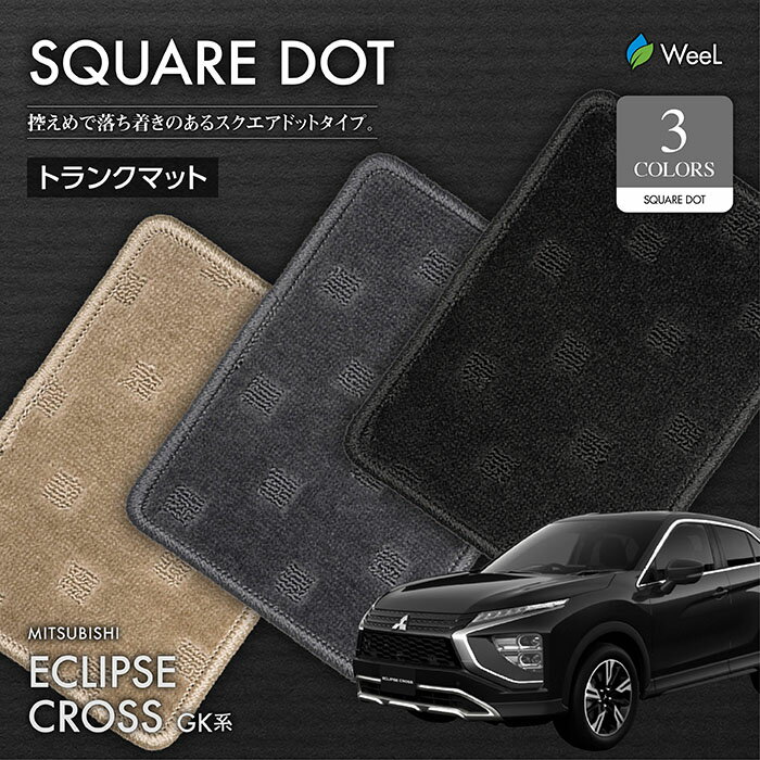 送料無料 ミツビシ エクリプスクロス GK系 トランクマット SQUAREDOT 光触媒抗菌加工 マット カーマット 車 車用品 カー用品 内装 パーツ MITSUBISHI ECLIPSE CROSS ウィール