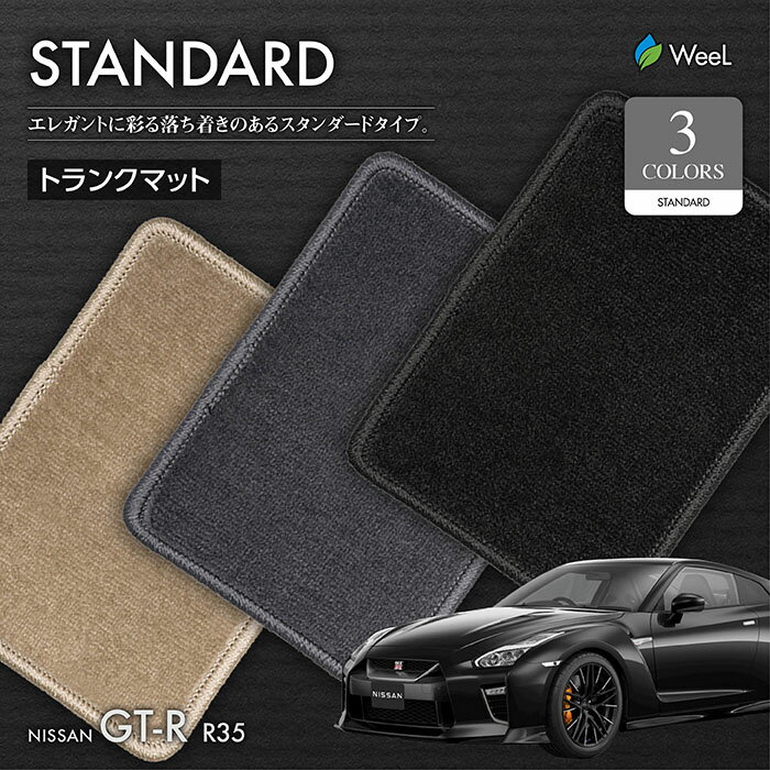 送料無料 ニッサン GT-R R35 トランクマット STANDARD 光触媒抗菌加工 マット カーマット 車 車用品 カー用品 内装 パーツ NISSAN GT-R ウィール