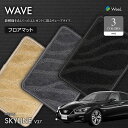 【お買い物マラソン/P5倍/300円OFFクーポン対象】ニッサン スカイライン V37 フロアマット WAVE 光触媒抗菌加工 マット カーマット 車 車用品 カー用品 内装 パーツ NISSAN SKYLINE