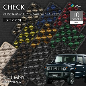 送料無料 スズキ ジムニー ジムニーシエラ JB64W JB74W フロアマット CHECK 光触媒抗菌加工 マット カーマット 車 車用品 カー用品 内装 パーツ SUZUKI JIMNY SIERRA ウィール