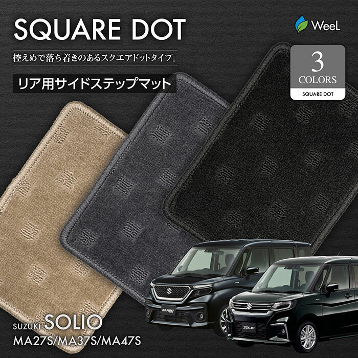 送料無料 スズキ ソリオ MA27S MA37S MA47S リア用サイドステップマット SQUAREDOT 光触媒抗菌加工 マット カーマット 車 車用品 カー用品 内装 パーツ SUZUKI SOLIO ウィール