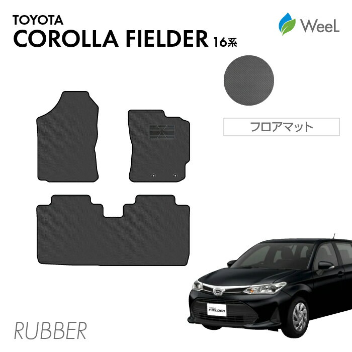 【P5倍/最大1100円OFFクーポン配布中】トヨタ カローラフィールダー フロアマット カーボンファイバー調ラバーマット 防水 マット カーマット 車 車用品 カー用品 内装 パーツ TOYOTA COROLLA FIELDER スーパーSALE
