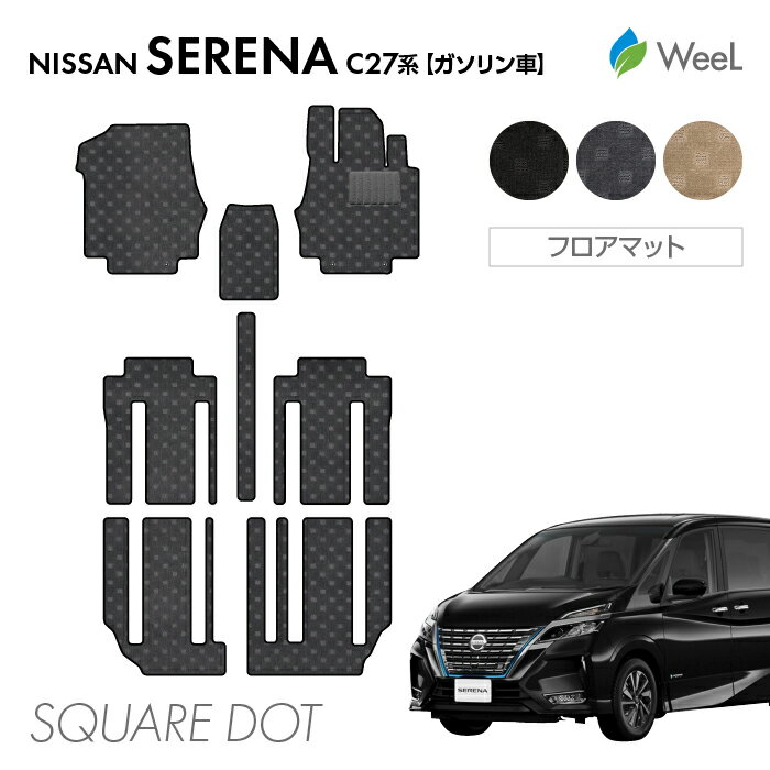 【P5倍/最大1100円OFFクーポン】ニッサン セレナ C27系 ガソリン車 フロアマット SQUAREDOT 光触媒抗菌加工 マット カーマット 車 車用品 カー用品 内装 パーツ NISSAN SERENA お買い物マラソン