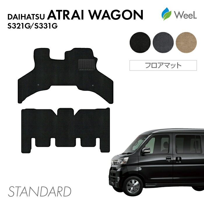 【P5倍/最大1100円OFFクーポン】ダイハツ アトレーワゴン S3系 フロアマット STANDARD 光触媒抗菌加工 マット カーマット 車 車用品 カー用品 内装 パーツ DAIHATSU ATRAI WAGON お買い物マラソン