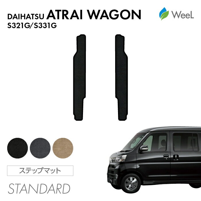 【P5倍/最大1100円OFFクーポン】ダイハツ アトレーワゴン S3系 リア用サイドステップマット STANDARD 光触媒抗菌加工 マット カーマット 車 車用品 カー用品 内装 パーツ DAIHATSU ATRAI WAGON お買い物マラソン