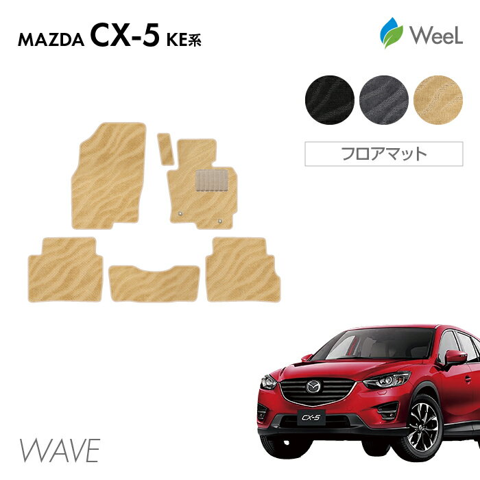 【500円OFFクーポン配布中】マツダ CX-5 KE系 フロアマット WAVE 光触媒抗菌加工 マット カーマット 車 車用品 カー用品 内装 パーツ MAZDA CX-5 ウィール