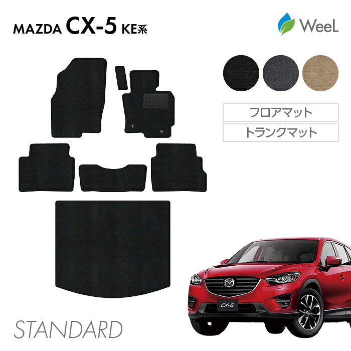 【500円OFFクーポン配布中】マツダ CX-5 KE系 フロアマット トランクマット STANDARD 光触媒抗菌加工 マット カーマット 車 車用品 カー用品 内装 パーツ MAZDA CX-5 ウィール