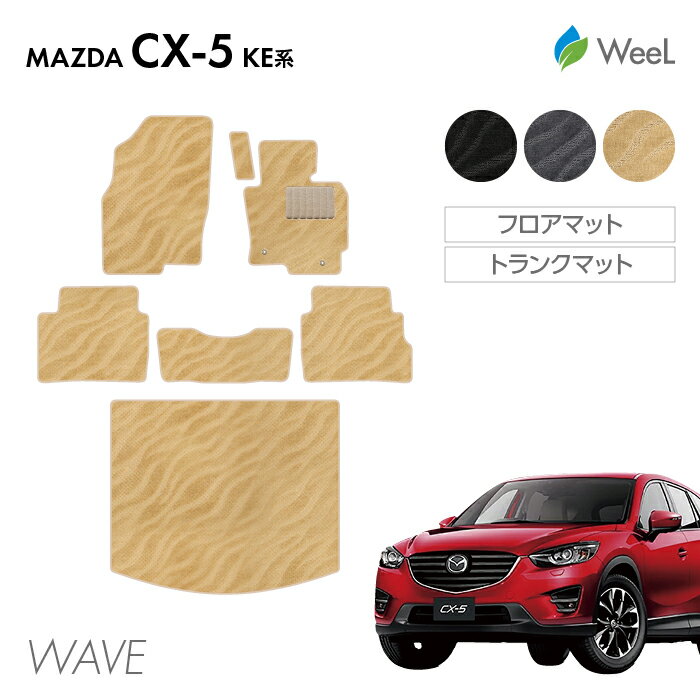 【500円OFFクーポン配布中】マツダ CX-5 KE系 フロアマット トランクマット WAVE 光触媒抗菌加工 マット カーマット 車 車用品 カー用品 内装 パーツ MAZDA CX-5 ウィール