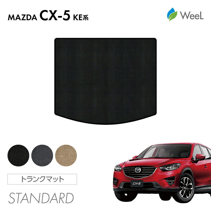 【500円OFFクーポン配布中】マツダ CX-5 KE系 トランクマット STANDARD 光触媒抗菌加工 マット カーマット 車 車用品 カー用品 内装 パーツ MAZDA CX-5 ウィール