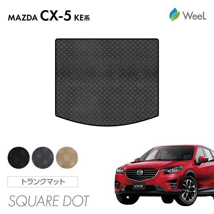 【500円OFFクーポン配布中】マツダ CX-5 KE系 トランクマット SQUAREDOT 光触媒抗菌加工 マット カーマット 車 車用品 カー用品 内装 パーツ MAZDA CX-5 ウィール