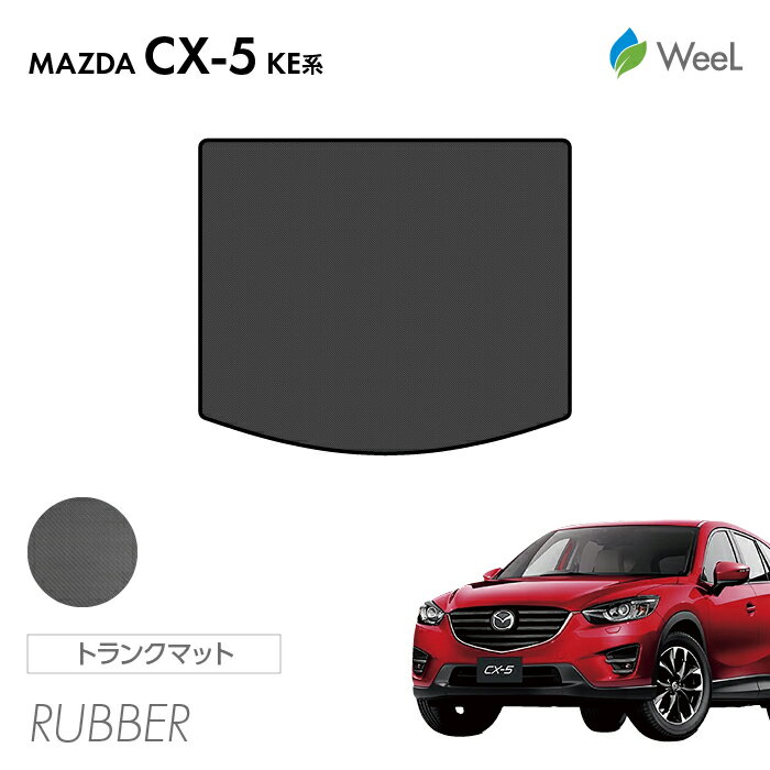 【500円OFFクーポン配布中】マツダ CX-5 KE系 トランクマット カーボンファイバー調ラバーマット 防水 マット カーマット 車 車用品 カー用品 内装 パーツ MAZDA CX-5 ウィール