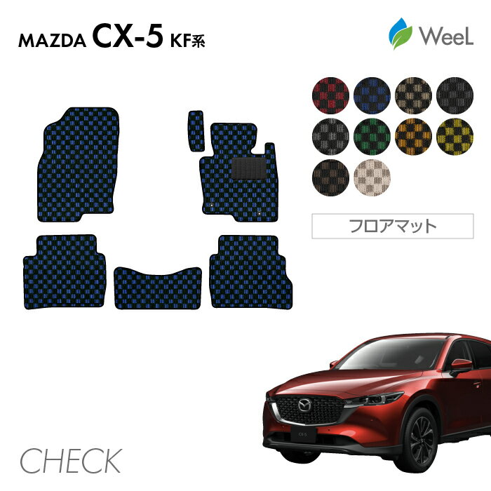 【500円OFFクーポン配布中】マツダ CX-5 KF系 フロアマット CHECK 光触媒抗菌加工 マット カーマット 車 車用品 カー用品 内装 パーツ MAZDA CX-5 ウィール